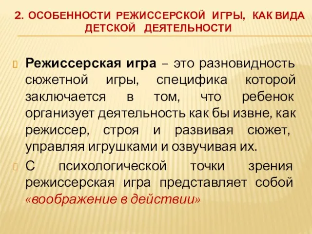 2. ОСОБЕННОСТИ РЕЖИССЕРСКОЙ ИГРЫ, КАК ВИДА ДЕТСКОЙ ДЕЯТЕЛЬНОСТИ Режиссерская игра