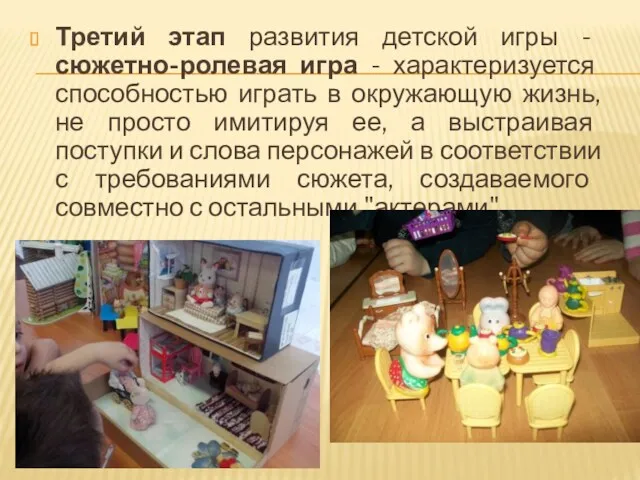 Третий этап развития детской игры - сюжетно-ролевая игра - характеризуется