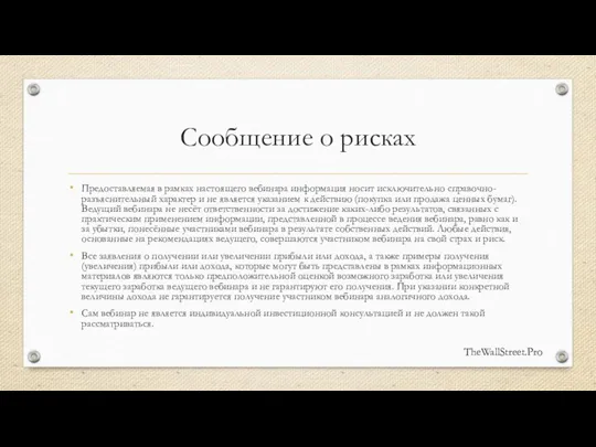 Сообщение о рисках Предоставляемая в рамках настоящего вебинара информация носит исключительно справочно-разъяснительный характер