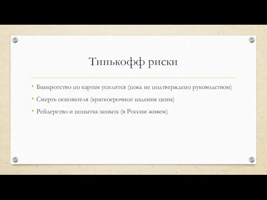 Тинькофф риски Банкротство по картам усилится (пока не подтверждено руководством) Смерть основателя (краткосрочное