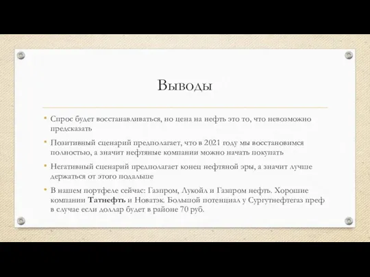 Выводы Спрос будет восстанавливаться, но цена на нефть это то, что невозможно предсказать