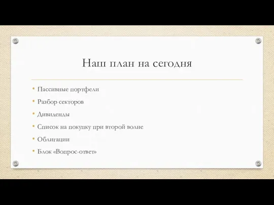 Наш план на сегодня Пассивные портфели Разбор секторов Дивиденды Список на покупку при