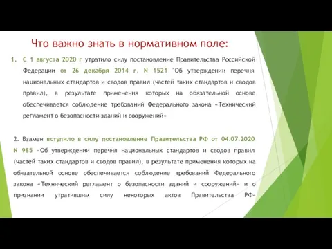 Что важно знать в нормативном поле: С 1 августа 2020