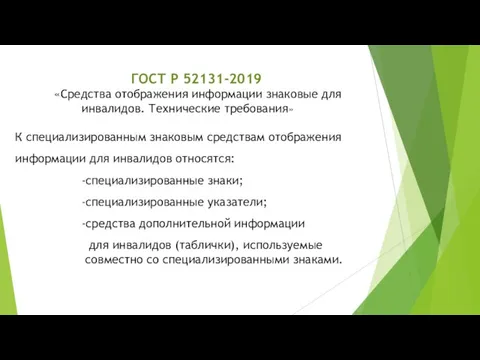 ГОСТ Р 52131-2019 «Средства отображения информации знаковые для инвалидов. Технические