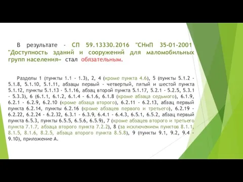 В результате - СП 59.13330.2016 "СНиП 35-01-2001 "Доступность зданий и