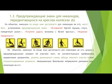 1.3. Предупреждающие знаки для инвалидов, передвигающихся на креслах-колясках (6) На