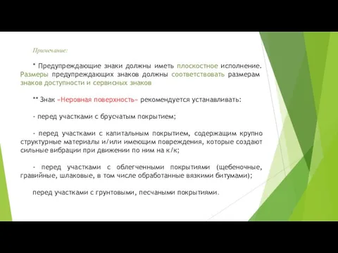 Примечание: * Предупреждающие знаки должны иметь плоскостное исполнение. Размеры предупрежда­ющих