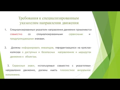 Требования к специализированным указателям направления движения Специализированные указатели направления движения