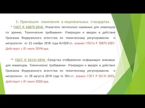 3. Произошли изменения в национальных стандартах. * ГОСТ Р 52875-2018