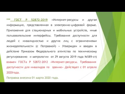 *** ГОСТ Р 52872-2019 «Интернет-ресурсы и другая информация, представленная в