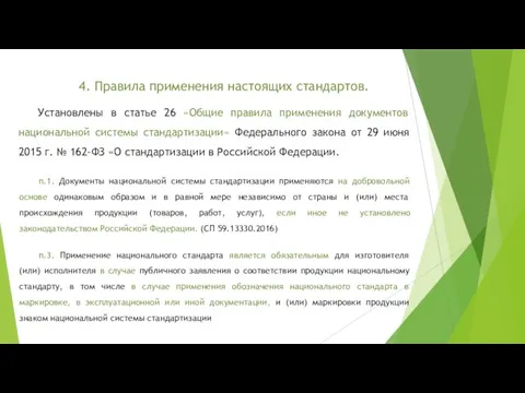 4. Правила применения настоящих стандартов. Установлены в статье 26 «Общие