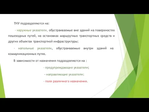 ТНУ подразделяются на: - наружные указатели, обустраиваемые вне зданий на