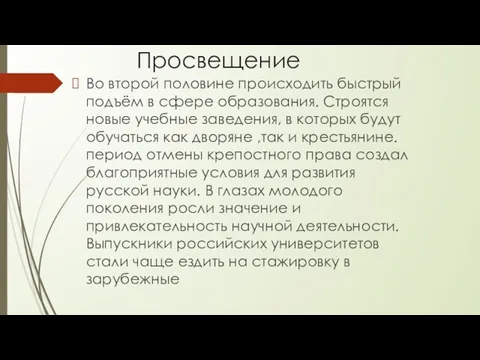 Просвещение Во второй половине происходить быстрый подъём в сфере образования. Строятся новые учебные