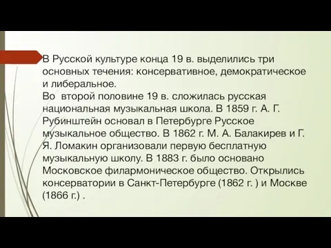 В Русской культуре конца 19 в. выделились три основных течения: консервативное, демократическое и