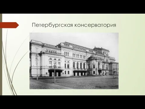 Петербургская консерватория