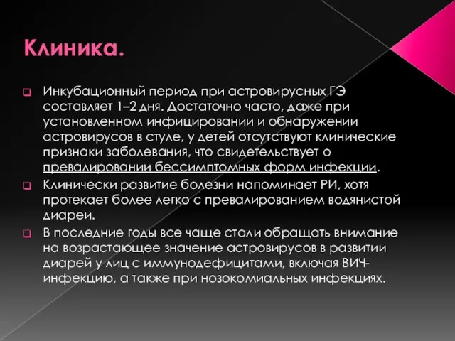 Клиника. Инкубационный период при астровирусных ГЭ составляет 1–2 дня. Достаточно