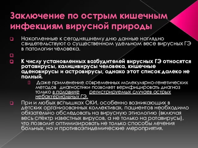 Заключение по острым кишечным инфекциям вирусной природы Накопленные к сегодняшнему