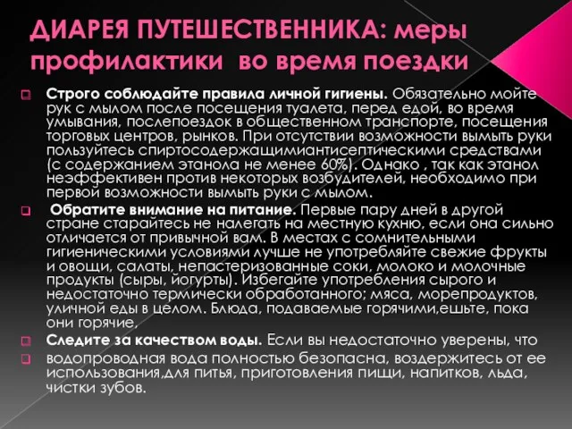 ДИАРЕЯ ПУТЕШЕСТВЕННИКА: меры профилактики во время поездки Строго соблюдайте правила