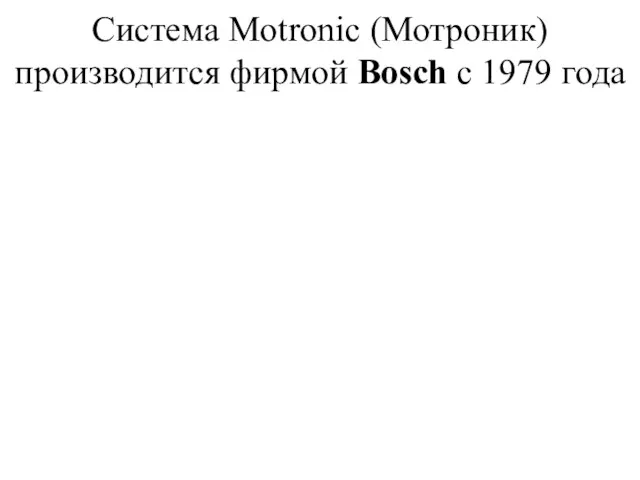Система Motronic (Мотроник) производится фирмой Bosch с 1979 года