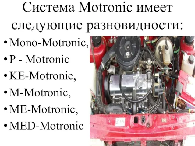 Система Motronic имеет следующие разновидности: Mono-Motronic, P - Motronic KE-Motronic, M-Motronic, ME-Motronic, MED-Motronic