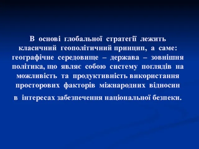 В основі глобальної стратегії лежить класичний геополітичний принцип, а саме: