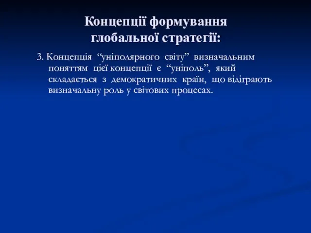 3. Концепція “уніполярного світу” визначальним поняттям цієї концепції є “уніполь”,