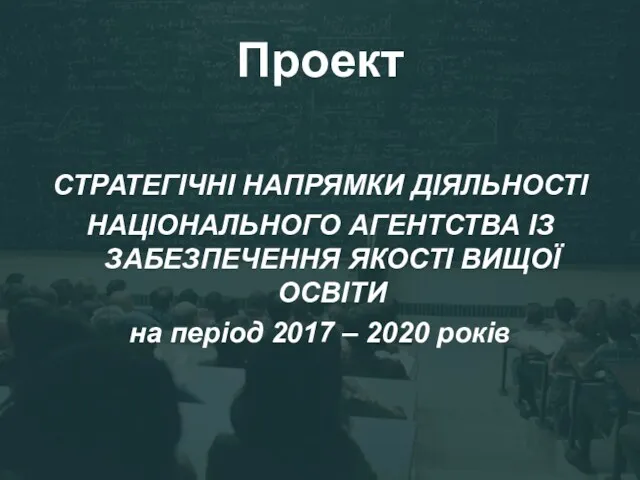 Проект СТРАТЕГІЧНІ НАПРЯМКИ ДІЯЛЬНОСТІ НАЦІОНАЛЬНОГО АГЕНТСТВА ІЗ ЗАБЕЗПЕЧЕННЯ ЯКОСТІ ВИЩОЇ