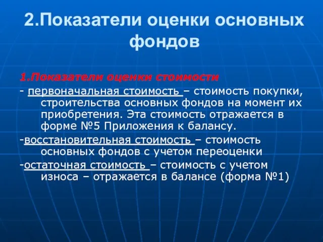 2.Показатели оценки основных фондов 1.Показатели оценки стоимости - первоначальная стоимость