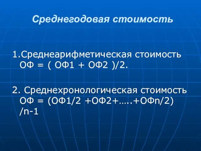 Среднегодовая стоимость 1.Среднеарифметическая стоимость ОФ = ( ОФ1 + ОФ2