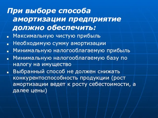 При выборе способа амортизации предприятие должно обеспечить: Максимальную чистую прибыль