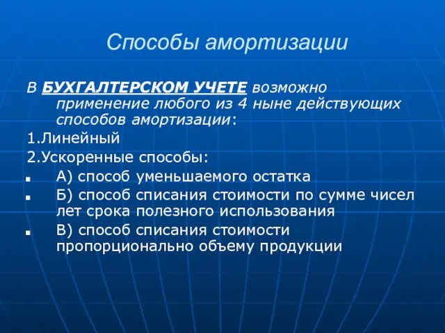 Способы амортизации В БУХГАЛТЕРСКОМ УЧЕТЕ возможно применение любого из 4