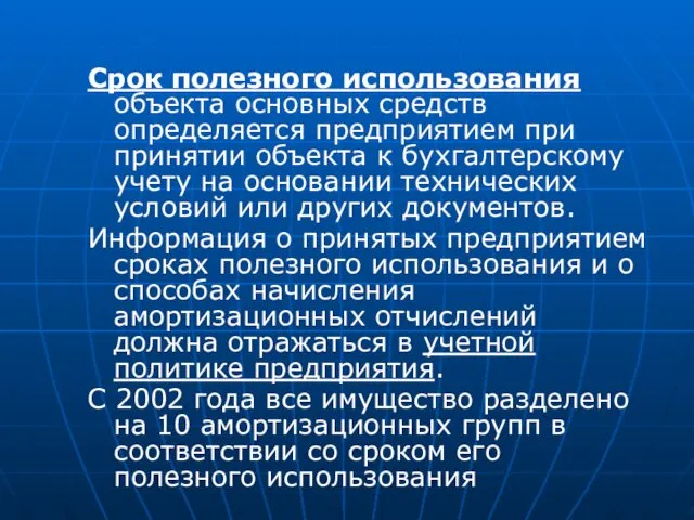 Срок полезного использования объекта основных средств определяется предприятием при принятии