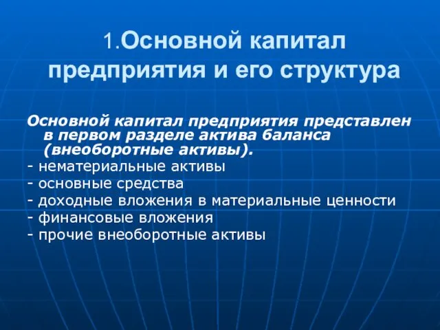 1.Основной капитал предприятия и его структура Основной капитал предприятия представлен