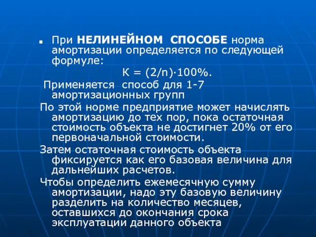 При НЕЛИНЕЙНОМ СПОСОБЕ норма амортизации определяется по следующей формуле: К