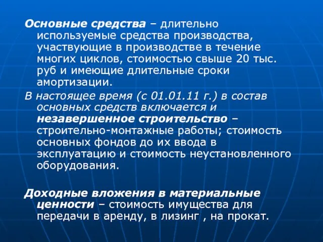 Основные средства – длительно используемые средства производства, участвующие в производстве