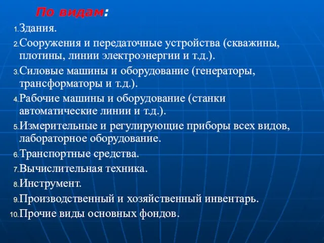 По видам: Здания. Сооружения и передаточные устройства (скважины, плотины, линии