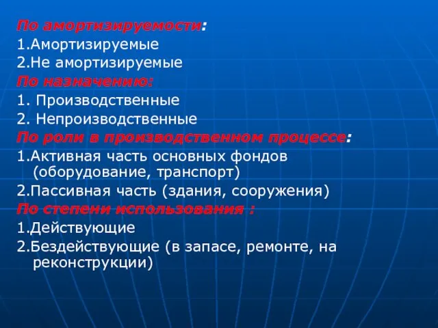 По амортизируемости: 1.Амортизируемые 2.Не амортизируемые По назначению: 1. Производственные 2.