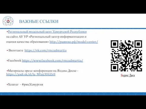 ВАЖНЫЕ ССЫЛКИ Региональный модельный цент Удмуртской Республики на сайте АУ