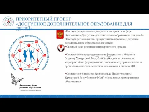 Паспорт федерального приоритетного проекта в сфере образования «Доступное дополнительное образование