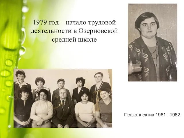 1979 год – начало трудовой деятельности в Озерновской средней школе Педколлектив 1981 - 1982