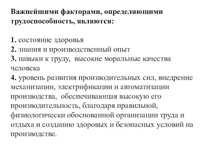 Важнейшими факторами, определяющими трудоспособность, являются: 1. состояние здоровья 2. знания