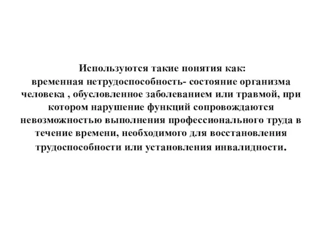 Используются такие понятия как: временная нетрудоспособность- состояние организма человека ,