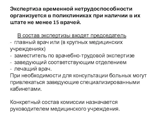 Экспертиза временной нетрудоспособности организуется в поликлиниках при наличии в их