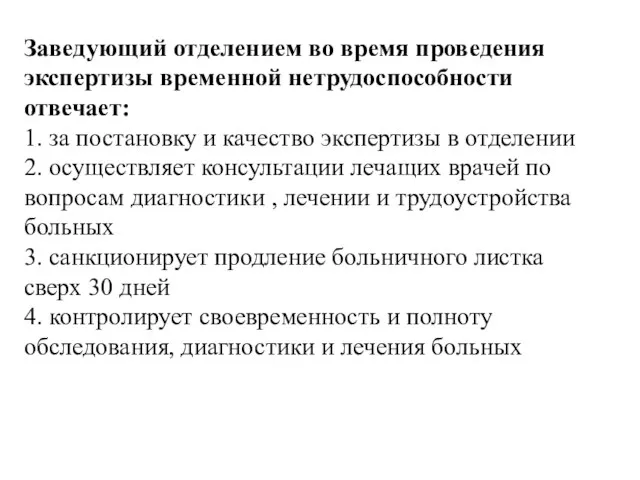 Заведующий отделением во время проведения экспертизы временной нетрудоспособности отвечает: 1.