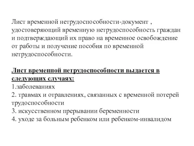 Лист временной нетрудоспособности-документ , удостоверяющий временную нетрудоспособность граждан и подтверждающий