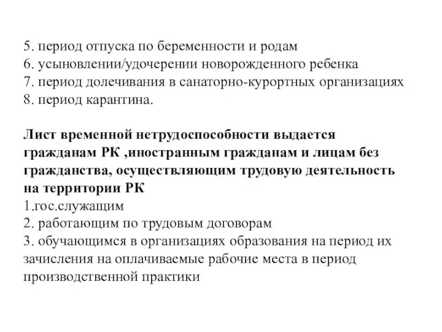 5. период отпуска по беременности и родам 6. усыновлении/удочерении новорожденного