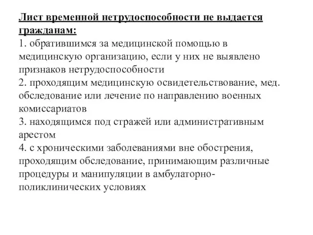 Лист временной нетрудоспособности не выдается гражданам: 1. обратившимся за медицинской