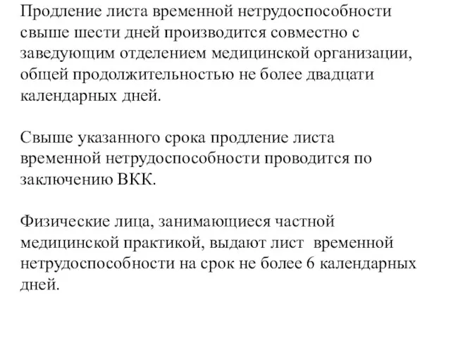 Продление листа временной нетрудоспособности свыше шести дней производится совместно с