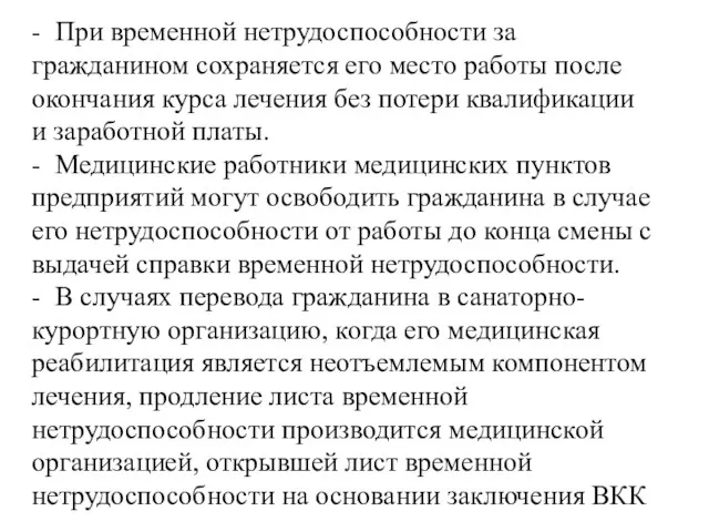 - При временной нетрудоспособности за гражданином сохраняется его место работы