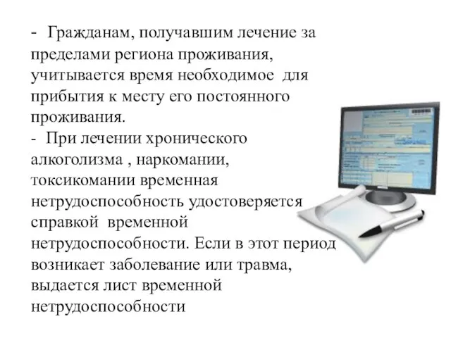 - Гражданам, получавшим лечение за пределами региона проживания, учитывается время